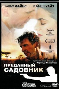 Преданный садовник 