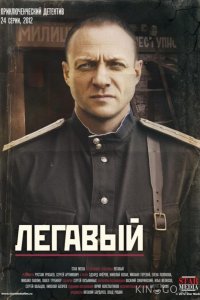 Легавый 2 33