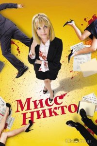 Мисс Никто 