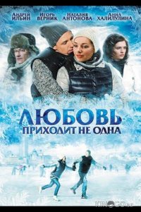 Любовь приходит не одна 