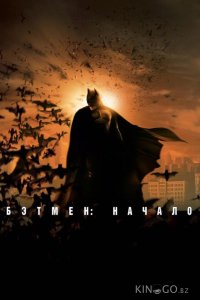 Бэтмен: Начало 