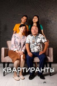 Квартиранты 1 6