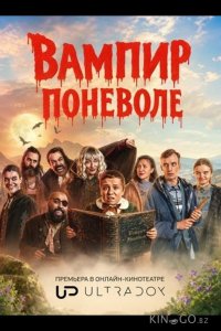 Вампир поневоле 1 6