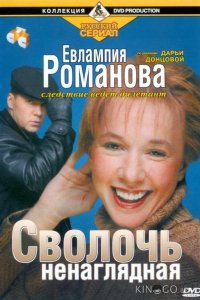 Евлампия Романова. Следствие ведет дилетант 1 45