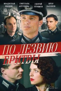 По лезвию бритвы 1 8