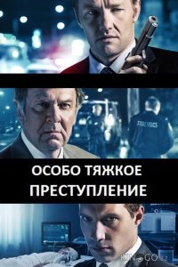 Особо тяжкое преступление 