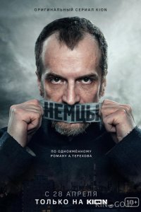 Немцы 1 10