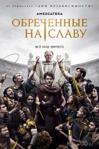 Обреченные на славу 1 10