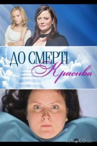 До смерти красива 1 24