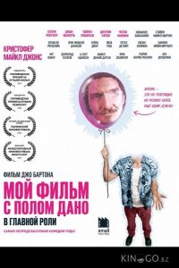 Мой Фильм с Полом Дано в Главной Роли 