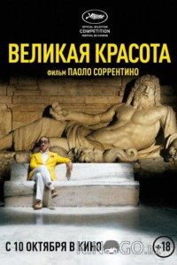 Великая красота 