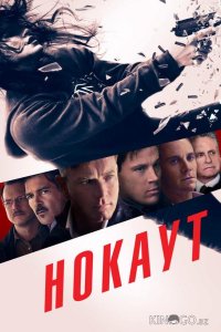 Нокаут 