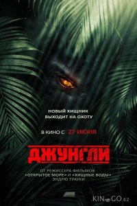 Джунгли 