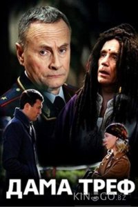 Дама треф 1 2