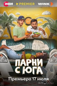 Парни с юга 1 10