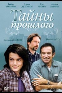 Тайны прошлого 