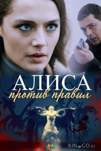 Алиса против правил 2 4