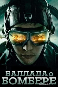 Баллада о бомбере 1 8