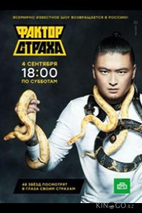Фактор страха 1 8