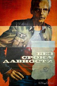 Без срока давности 