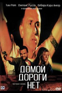 Домой дороги нет 