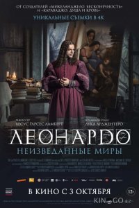 Леонардо да Винчи. Неизведанные миры 