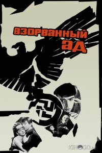 Взорванный ад 