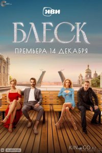 Блеск 1 8