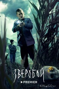 Зверобой 2 8