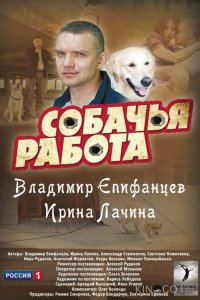 Собачья работа 1 8