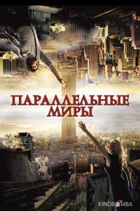 Параллельные миры 