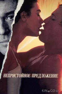 Непристойное предложение 