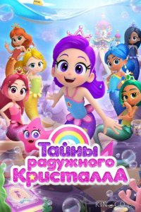 Тайны Радужного кристалла 1 26