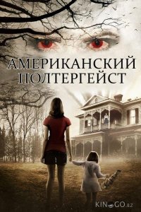 Американский полтергейст 