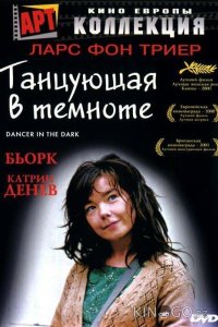 Танцующая в темноте 