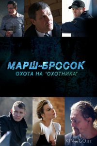 Марш-бросок: Охота на Охотника 1 2