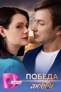 Победа любви 1 4