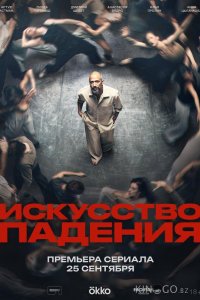 Искусство падения 1 2