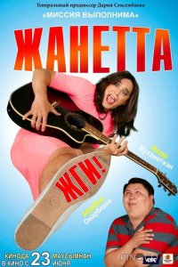 Жанетта, жги! 