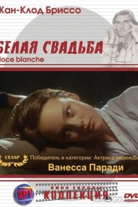 Белая свадьба 
