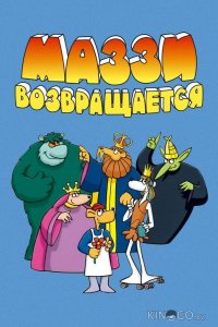 Маззи возвращается 1 20