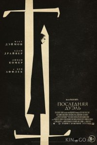 Последняя дуэль 