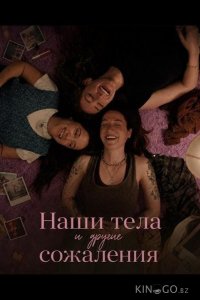Наши тела и другие сожаления 