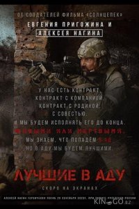 Лучшие в аду 
