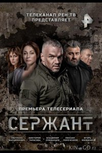 Сержант 2 8