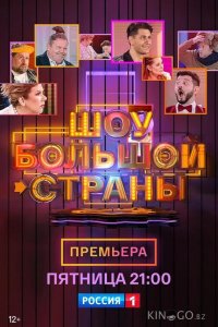 Шоу большой страны 1 8