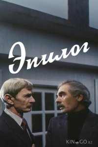 Эпилог 