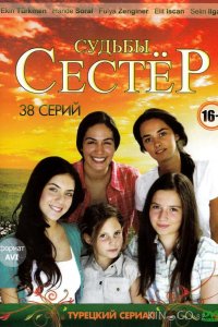 Судьбы сестер 3 144