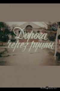 Дорога через руины 