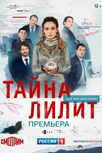 Тайна Лилит 1 16